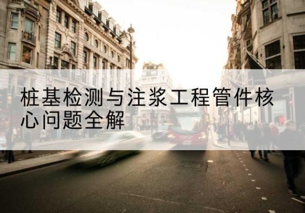 青川声测管常用规格有哪些？-桩基检测与注浆工程管件核心问题全解